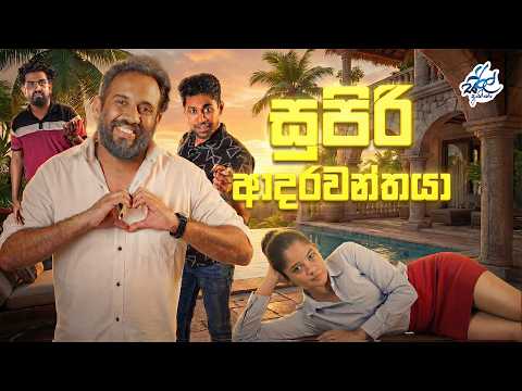 සුපිරි ආදරවන්තයා | Supiri Aadarawanthaya | Siril Videos