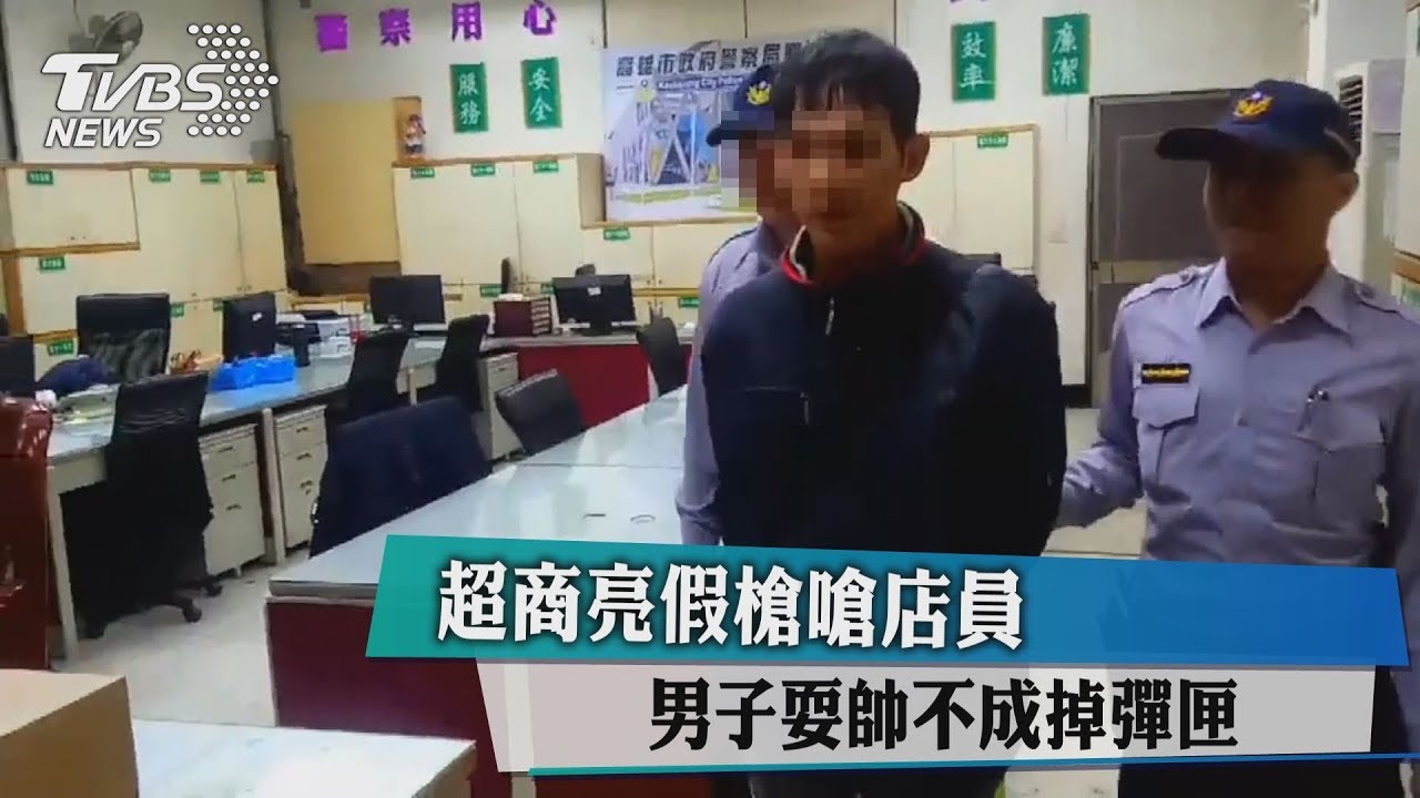 超商亮假槍嗆店員 男子耍帥不成掉彈匣