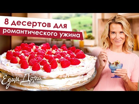 8 рецептов десертов для романтического ужина от Юлии Высоцкой — «Едим Дома!»