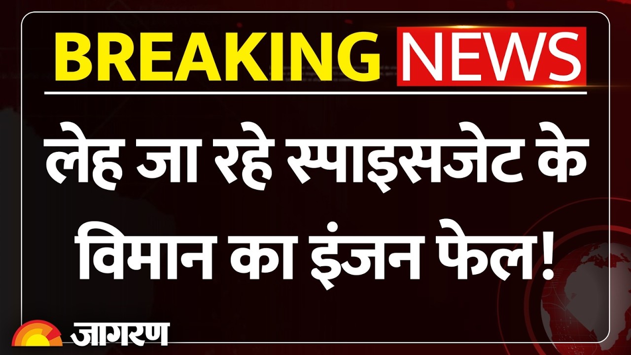 Breaking News: लेह जा रहे स्पाइसजेट के विमान का इंजन फेल। SpiceJet Airplane Emergency Landing। Leh