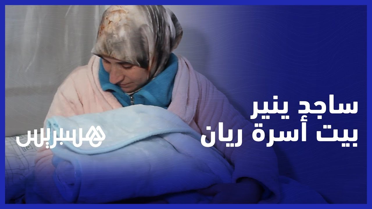 بعد عام على الفاجعة.. ساجد يسعد أسرة ريان thumbnail