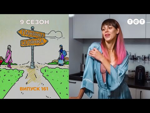 Панянка-Селянка. Украина-Польша. Выпуск 161