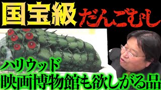 【王蟲のセル画】ナウシカの撮影に使われた実物!ハリウッド映画博物館も欲しがる超貴重な国宝級のお宝を公開【岡田斗司夫FACTサイコパスおじさん切り抜き】