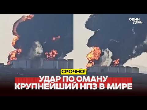 🔴 СРОЧНО ПОЖАР, КАК В ТЕГЕРАНЕ: ИРАН УДАРИЛ ПО ОМАНУ #новости #одиндень