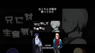おこちゃま戦争-れをる/snowmelt cover #歌ってみた #歌い手好きと繋がりたい #おこちゃま戦争 #歌い手 #れをる