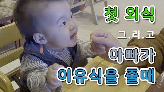 [생후236일] 첫 외식 / 아빠가 이유식을 줄때