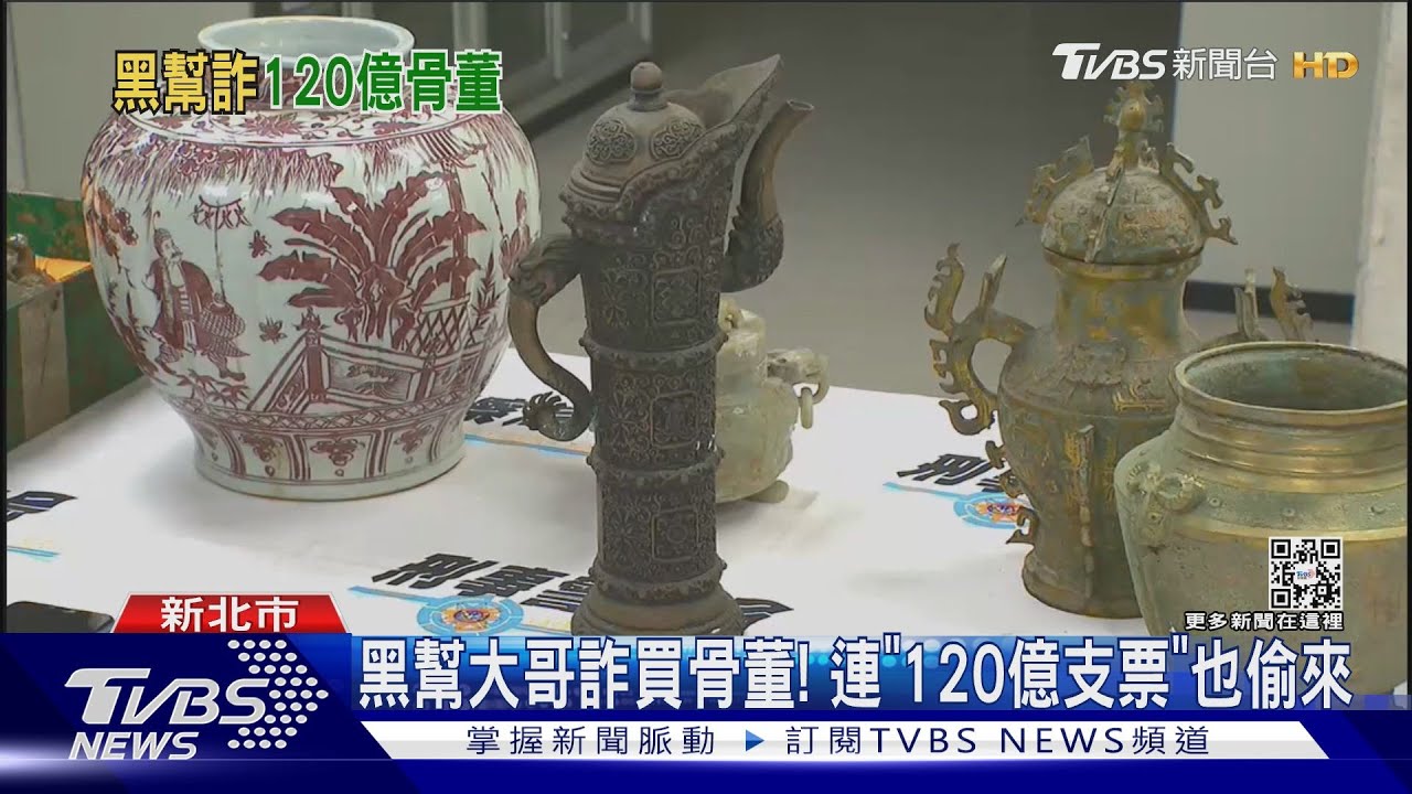 黑幫大哥詐買骨董！連「120億支票」也偷來