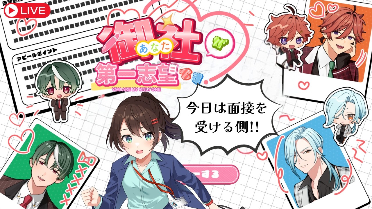 【御社が第一志望です！】就活生の参考に？就活恋愛シミュレーションゲームをプレイ【ゲーム実況】 #なる生