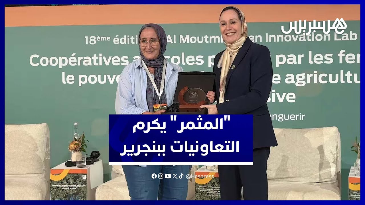 ببنجرير.. "المثمر" يكرم التعاونيات الفلاحية ويدعم الاستثمار القروي thumbnail