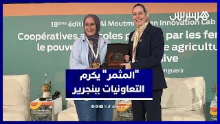 ببنجرير.. "المثمر" يكرم التعاونيات الفلاحية ويدعم الاستثمار القروي thumbnail