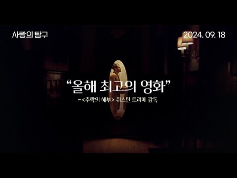 [사랑의 탐구] 30초 예고편