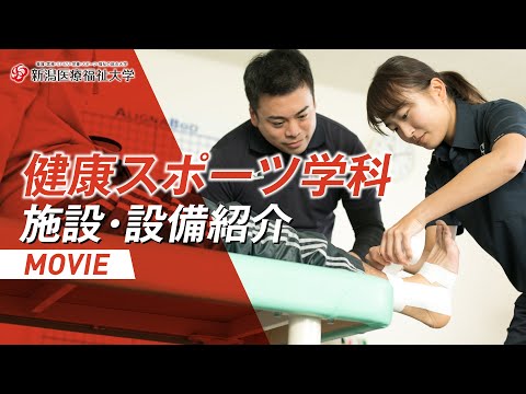 施設・設備紹介（健康スポーツ学科）