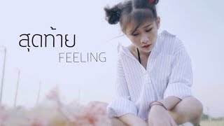 สุดท้าย – FEELING