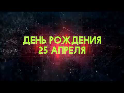 Люди рожденные 25 апреля День рождения 25 апреля Дата рождения 25 апреля правда о людях