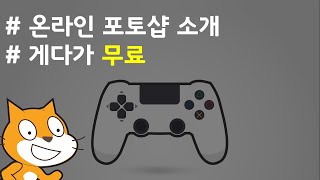 (나도코딩 스크래치) 9-1.실전 프로젝트 준비! 무료 이미지 편집 프로그램 Pixlr 소개