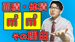 【数学】面積・体積の2とか3の理由を教えます
