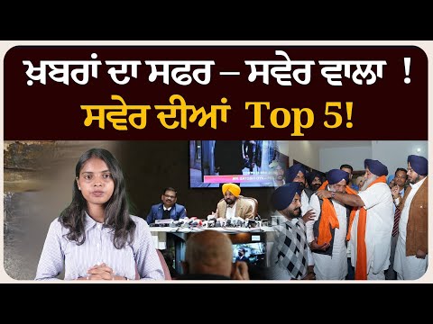 ਖ਼ਬਰਾਂ ਦਾ ਸਫਰ – ਸਵੇਰ ਵਾਲਾ ! ਸਵੇਰ ਦੀਆਂ 5 ਸੁਰਖੀਆਂ! Morning bulletin