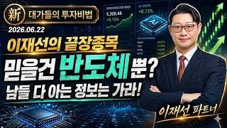 [이재선] 남들 다 아는 정보는 가라! 이재선의 ′끝장 종목′ (20260622)