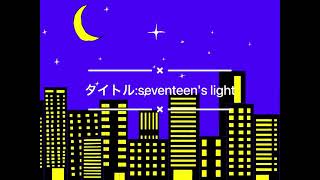 【オリジナル曲】seventeen's light-たぶ【高校生ボカロP】