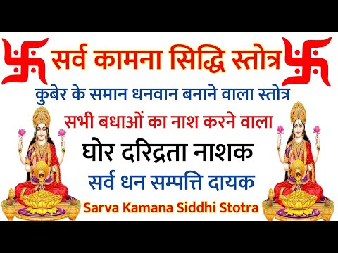 Sarva Kamana Siddhi Stotra। सर्व कामना सिद्धि स्तोत्र। सभी इच्छित कामनाओं को पूरा करने वाला स्तोत्र