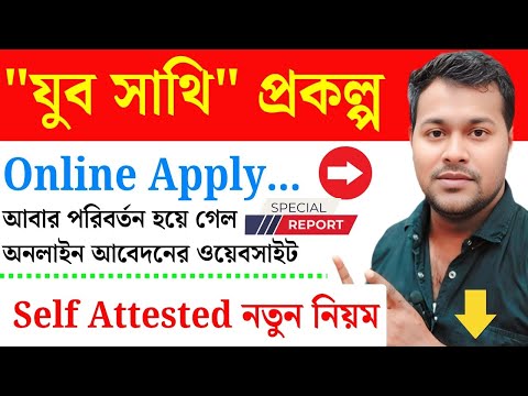 অনলাইনে “যুবসাথী” Apply নতুন নিয়মে | Yuba Sathi form fill-up | Yuva Sathi online apply | Juba Sathi