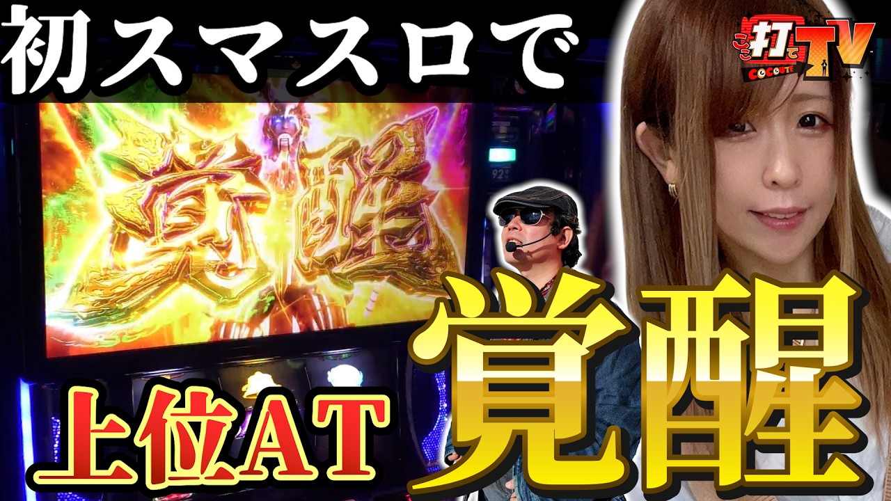 【新鬼武者3を並び打ち！！】ビギナーズラックは本当に実在した！！初スマスロで上位AT『覚醒』へ！！普段ジャグラーしか打たない、か弱い乙女がスマスロにハマる瞬間！！「こんなの忘れられないよ…」