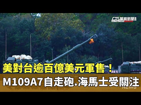 美對台逾百億美元軍售！　M109A7自走砲.海馬士受關注