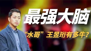 [問卦] 台灣有人能挑戰王昱珩嗎