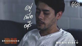 อยู่เพื่ออะไร – Gliss