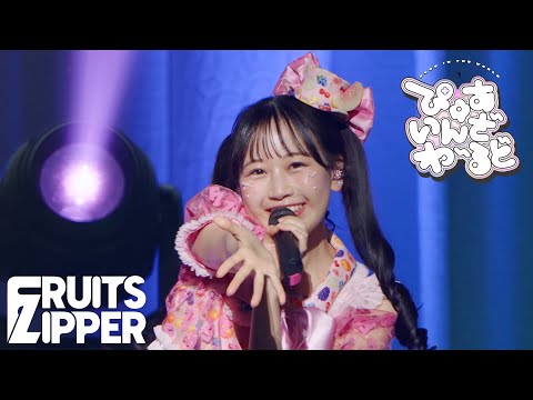 【松本かれん 推しカメラ】FRUITS ZIPPER「ぴゅあいんざわーるど」/ 2025.02.22 Special LIVE わたし“たち”の一番かわいいところ📍Kアリーナ横浜