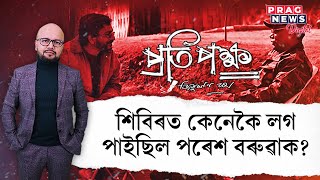 Download lagu |Pratipakhya|-  Where did journalist Rajeev Bhattacharya meet ULFA(I) chief Paresh Baruah? mp3
