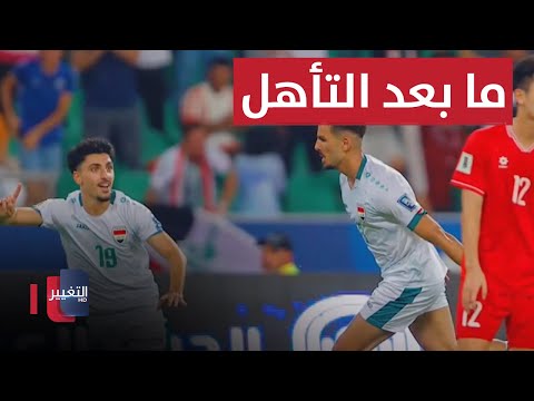 شاهد بالفيديو.. العراق بعد التأهل للمرحلة الحاسمة من تصفيات كاس العالم .. ما المطلوب؟ | ملاعب