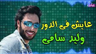 كلمات اغنية عايش في الدور وليد سامى