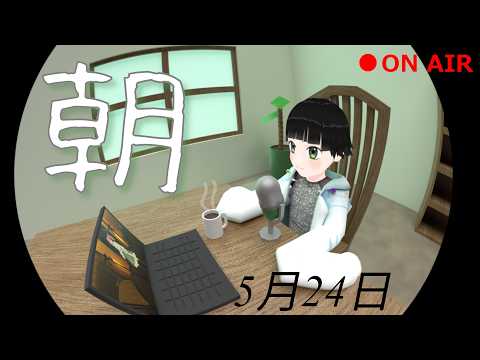 【朝配信】おはよう【雑談】#vtuber