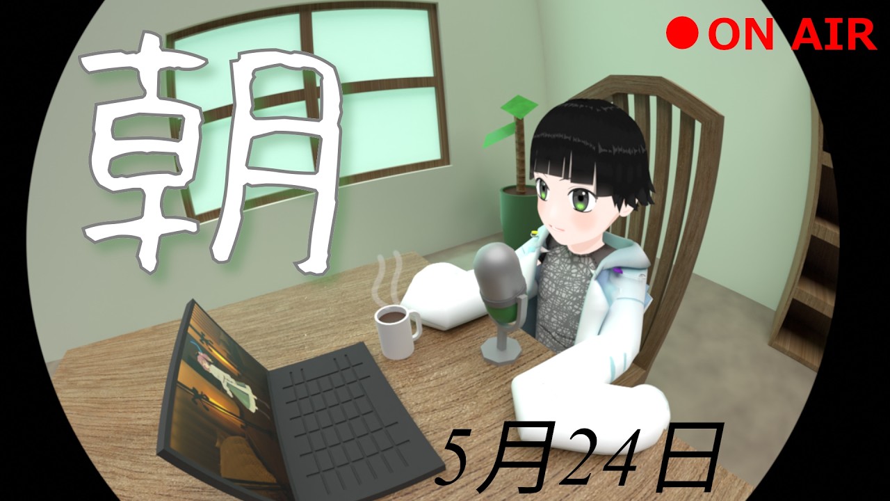 【朝配信】おはよう【雑談】#vtuber