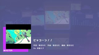 プロジェクトセカイ カラフルステージ feat.初音ミク　プレイ動画「ピッコーン！！」（MASTER）