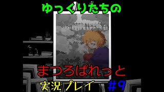 ゆっくりたちのまつろぱれっと#9　※ネタバレ注意