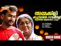 Ammakkilikkoodithil Nanmakkilikkoodithil Ammakkilikoodu Movie Song Kaithapram MG Sreekumar