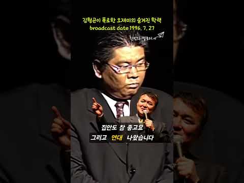 김형곤이 폭로한 오재미의 숨겨진 학력