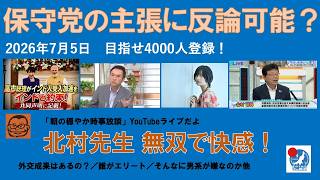 【保守党の主張に反論できるか　北村無双で快感！】#日本保守党 #百田尚樹 #有本香 #梅原克彦 #北村晴男 #島田洋一 #小野寺まさる #自民党 #高市早苗 #移民 #メディア #男系男子