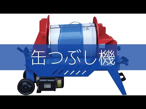 AH155 電動缶潰し機一斗缶・ペール缶専用 1セット 和コーポレーション 【通販モノタロウ】
