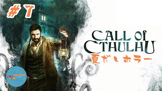 #7 PONのしれっと生放送「Call of Cthulhu」END