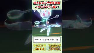 【ポケモンSV】全テラスタイプのメロエッタを活躍させます！【ひこう編】 #shorts