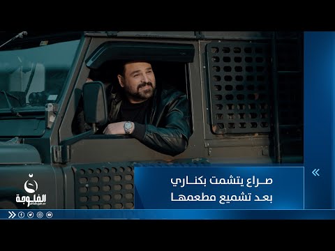 شاهد بالفيديو.. صراع يتشمت بكناري بعد تشميع مطعمها من قبل وزارة الصحة شنو علاقة صراع  ؟