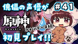 【#原神】#41 傀儡サンドローネ役の声優が完全初見でプレイしてみる！！【声優 本多真梨子】