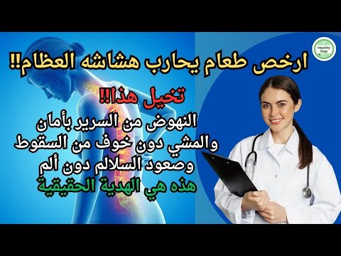 هشاشة العظام الغذاء الأرخص والأسهل لتحسين العظام لدى كبار السن