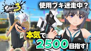 【スプラ3】XP2500挑戦 ｜アサリ1811~ 使うブキお悩み中・・・【スプラトゥーン】