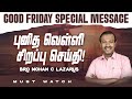 புனித வெள்ளி சிறப்பு செய்தி GOOD FRIDAY SPECIAL MESS