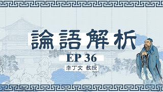 真儒復興 論語解析 李丁文教授 EP - 36