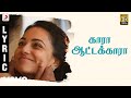 OK Kanmani - Kaara Aattakkaara Lyric Video | A.R. Rahman, Mani Ratnam